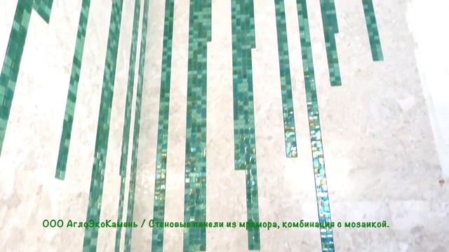 Стеновые панели из мрамора в комбинации мозаики. смотреть онлайн