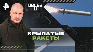 Крылатые ракеты — СОВБЕЗ (16.03.2024)