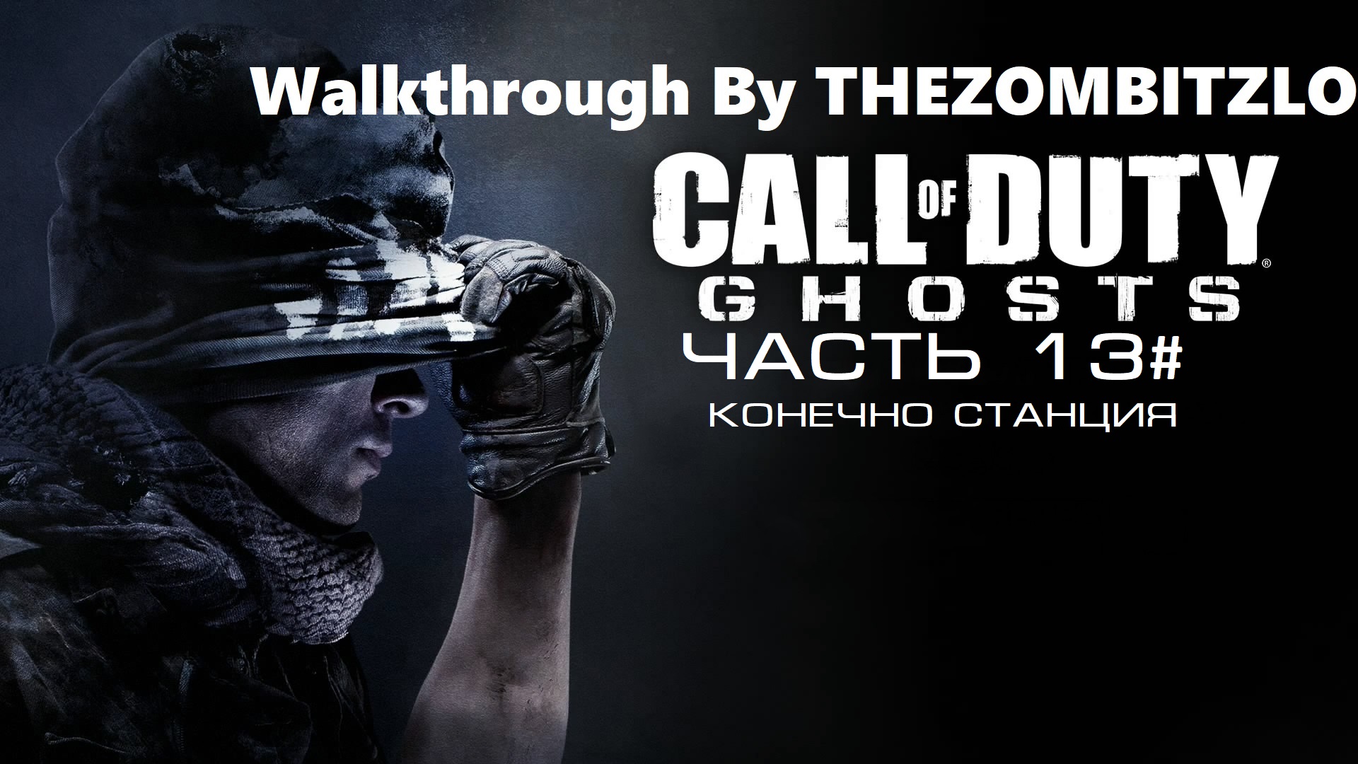 Прохождение Call of Duty: Ghosts Часть 13# Конечная станция