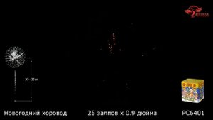 РС6401 Салют «Новогодний хоровод» (0,9х25)