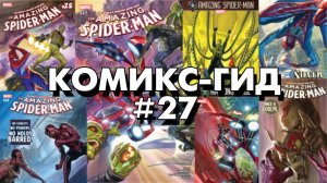 Комикс-Гид #27. The Amazing Spider-Man - сюжет оригинальной истории. (vol.4 #25-32)