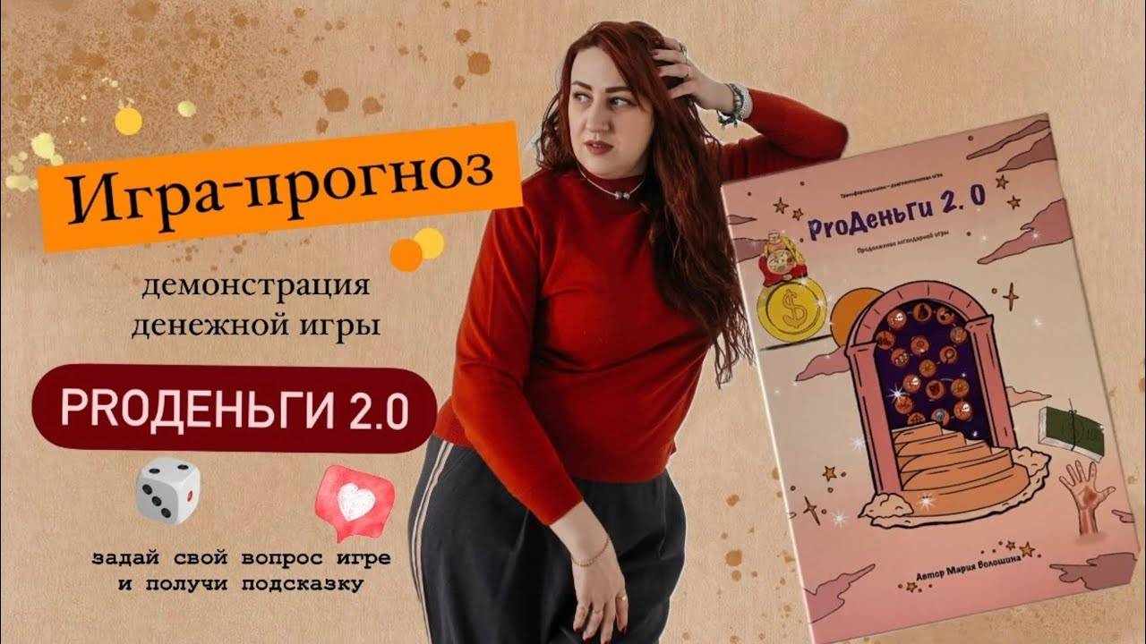 Игра-прогноз «ProДеньги 2.0». Задай свой вопрос и получи подсказки от трансформационной игры!