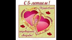 С годовщиной свадьбы, 5 лет