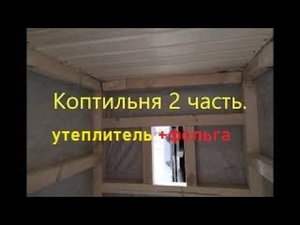Коптильня своими руками часть 2.Процесс утепления.
