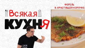 ФОРЕЛЬ В ХРУСТЯЩЕЙ КОРОЧКЕ