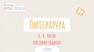 Н. Н. Носов. «Федина задача». Литературное чтение (аудио). В школу с Верой и Фомой