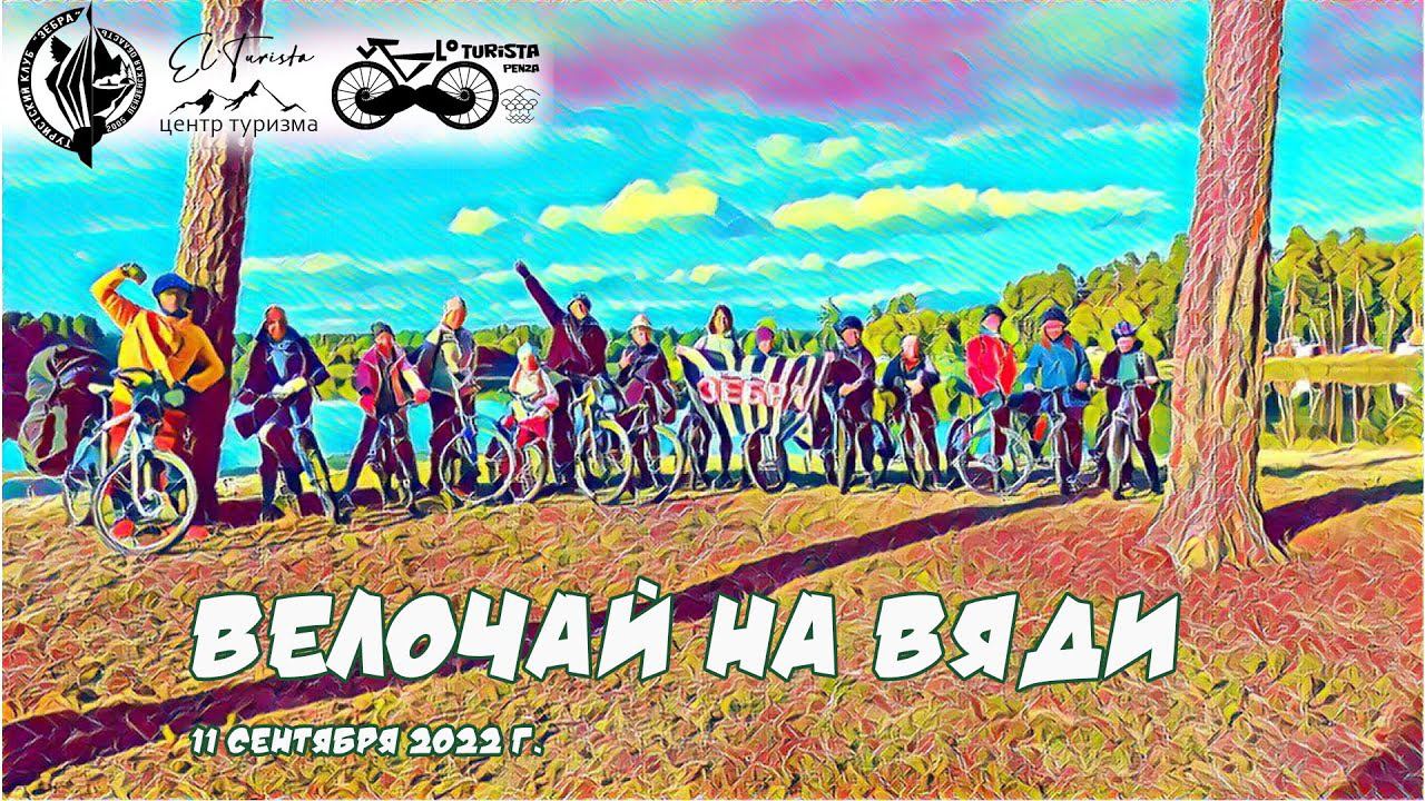 #009 Велочай на Вяди