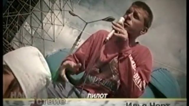 Группа Пилот - Нашествие, 2000 смотреть онлайн