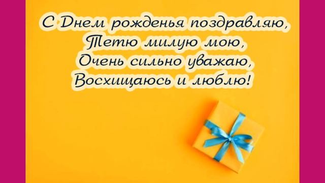 Картинки с днем рождения тетя наташа