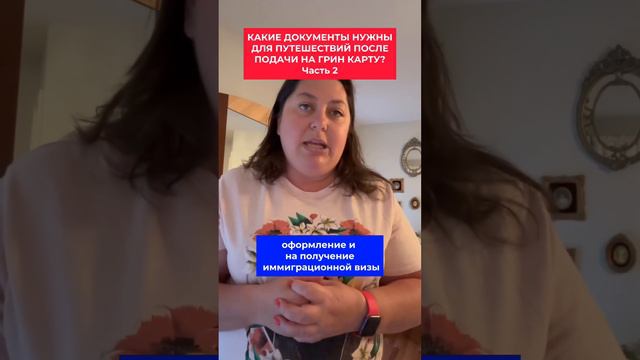 Какие документы нужны для путешествий после подачи на Грин Карту? Часть 2