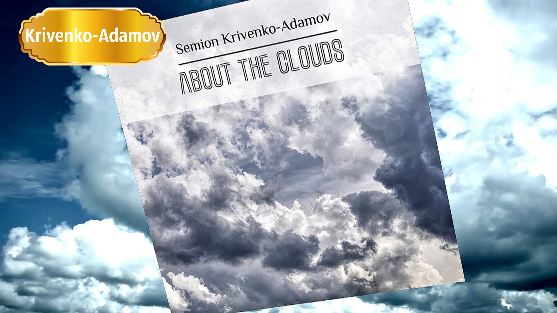 Альбом современной неоклассической музыки | «About the Clouds»