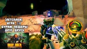 [Летсплей] Игра №1, бурим пещеры друг другу - Deep Rock Galactic