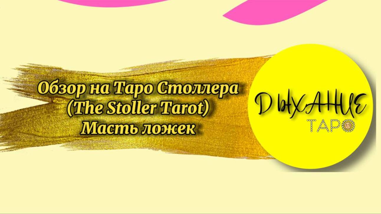 Обзор на Таро Столлера (The Stoller Tarot). Масть ложек.