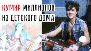 Кумир миллионов из детского дома: каким мы помним Юрия Шатунова