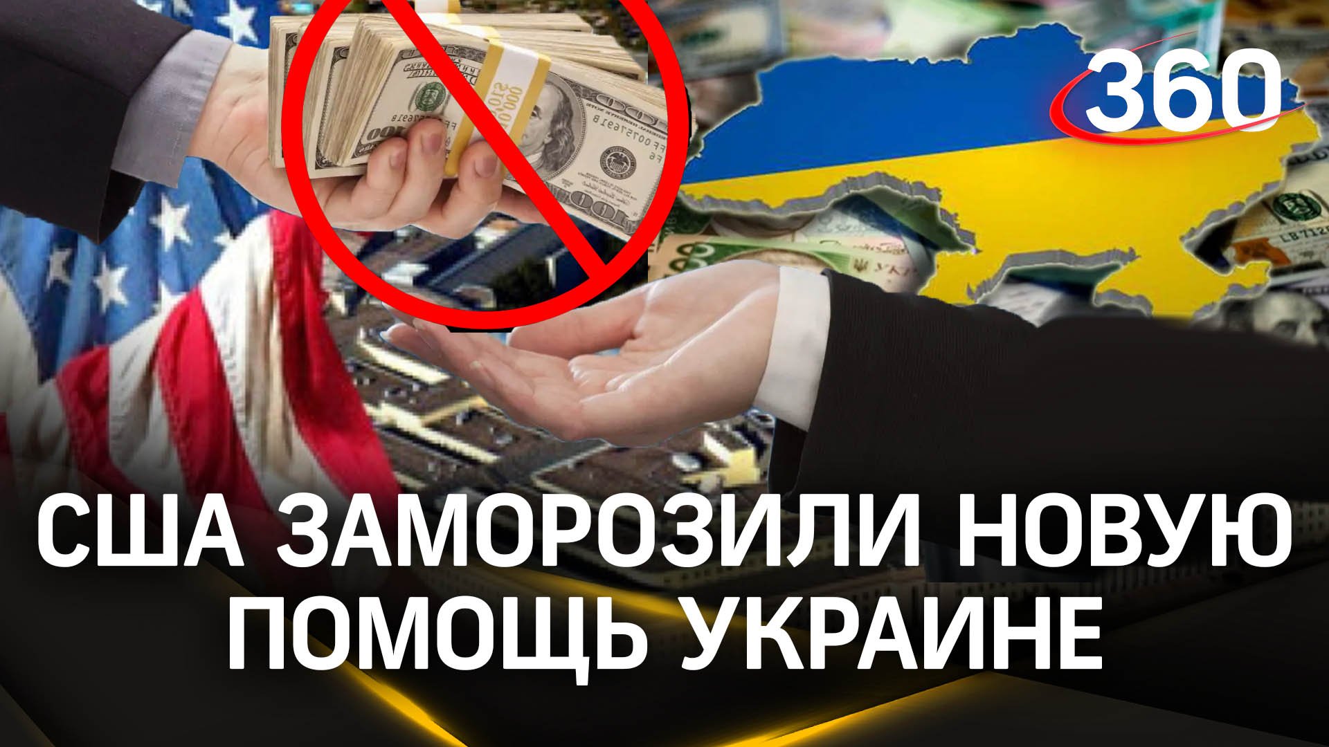 США приостановили программы долгосрочного финансирования Киева. Сколько денег осталось у Пентагона?