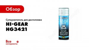 Обзор: Суперантигель для дизтоплива Hi-Gear HG3421