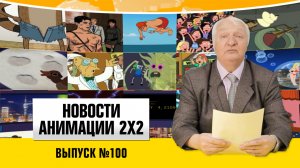 Новости анимации №100