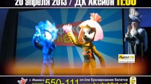 Хочубилет "Фикси-шоу"