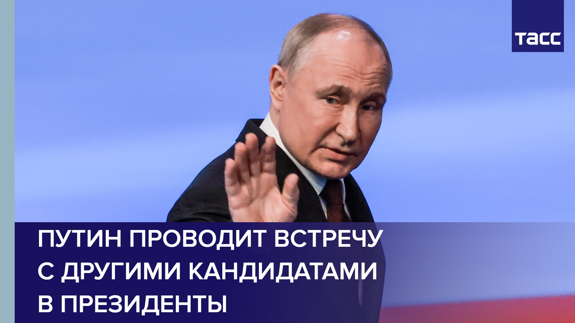 Путин проводит встречу с другими кандидатами в президенты