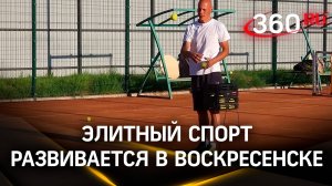 Подарок от спортсмена: новый корт для большого тенниса в Воскресенске