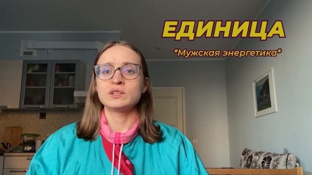 ВЕДИЧЕСКАЯ НУМЕРОЛОГИЯ✨1,10,19,28 число рождения