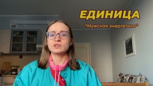 ВЕДИЧЕСКАЯ НУМЕРОЛОГИЯ✨1,10,19,28 число рождения