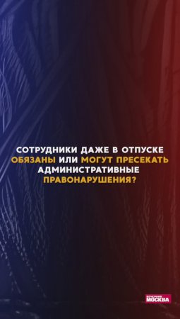 Сотрудники полиции даже в отпуске обязаны и могут пресекать административные правонарушения?