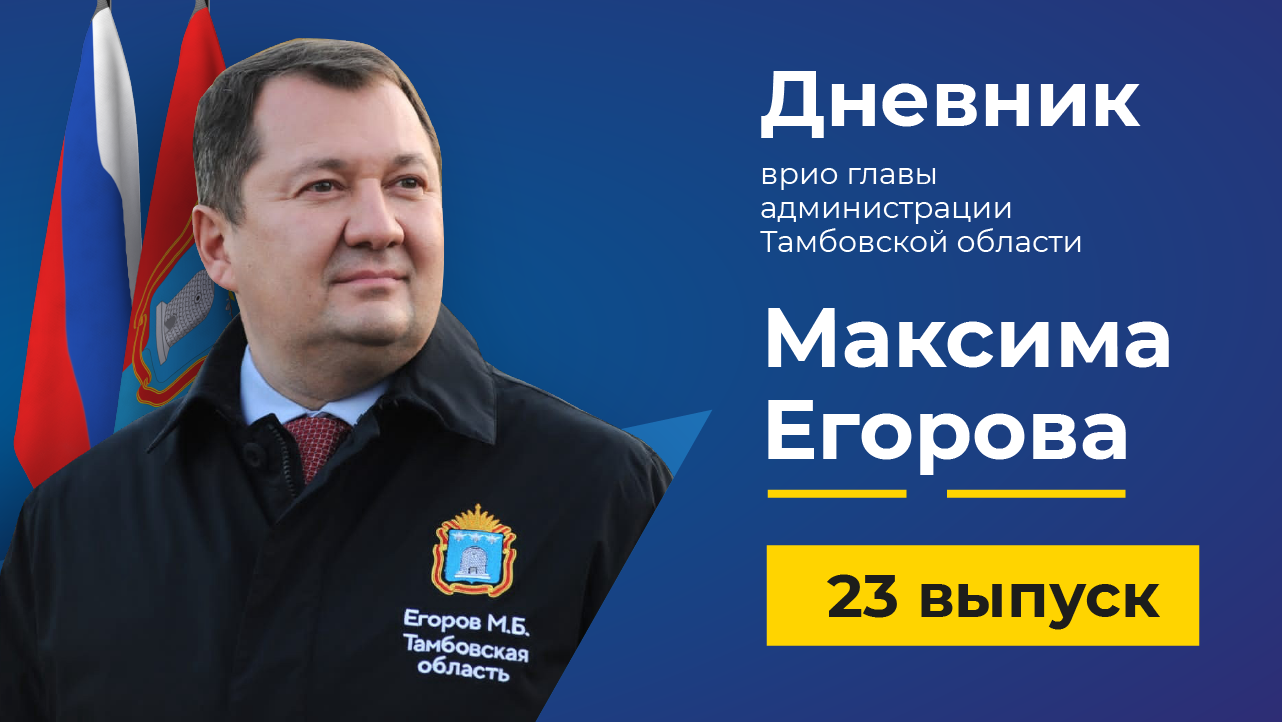 23 июня 2022 г. Дневник врио главы Тамбовской области Максима Егорова - выпуск 23