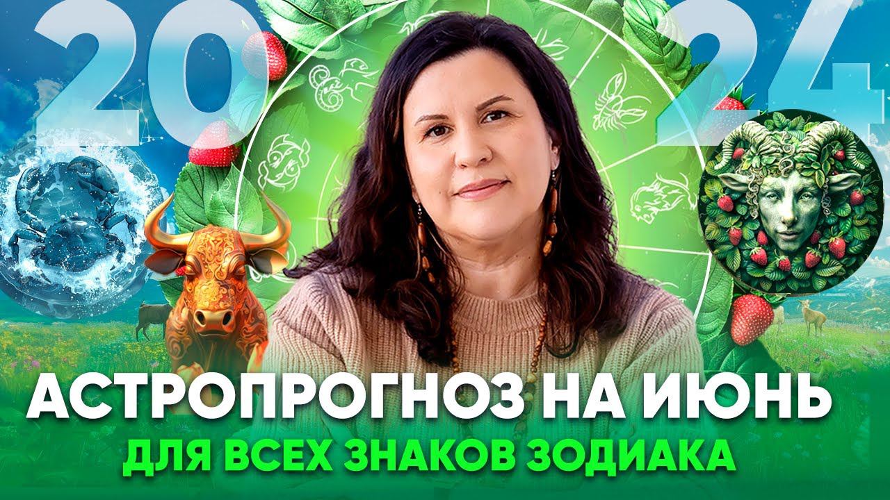 Астрологический прогноз на Июнь 2024. Ведический гороскоп для всех знаков зодиака