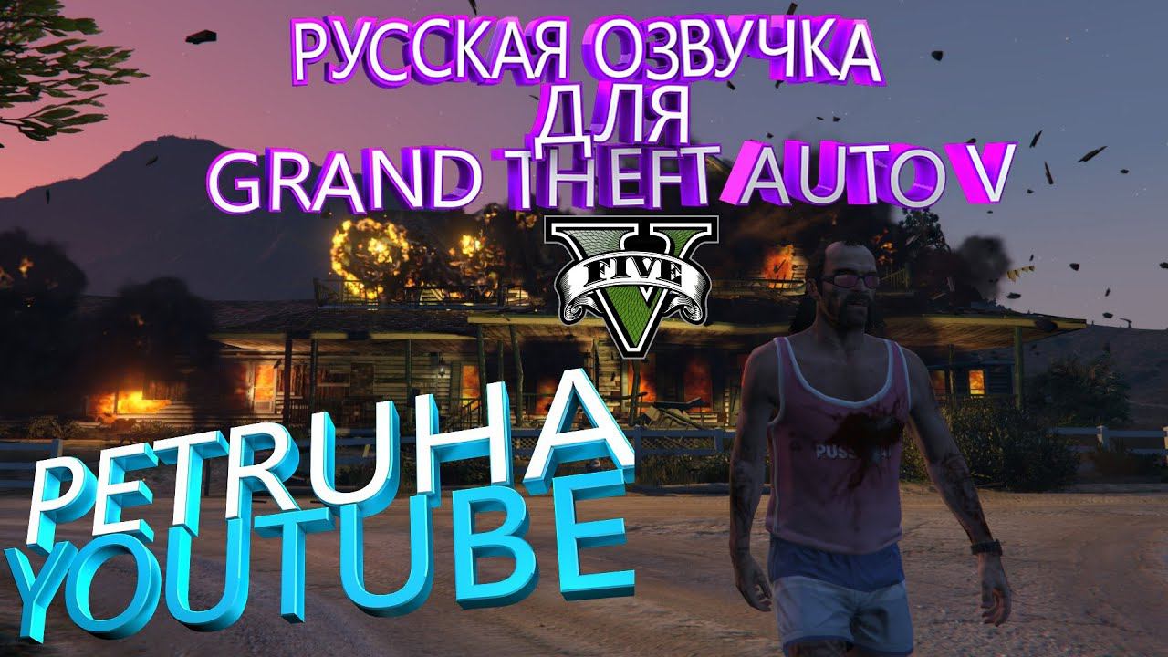 ПРИШЛО ВРЕМЯ !!! РУССКАЯ ОЗВУЧКА МИССИЙ В GTA 5 | ГАЙД ПО УСТАНОВКЕ