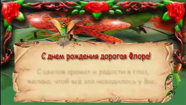 Поздравления с днем рождения женщине (Флора) смотреть онлайн