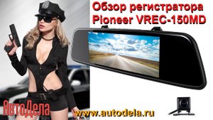 Обзор Pioneer VREC-150MD – двухканальный регистратор в зеркале заднего вида