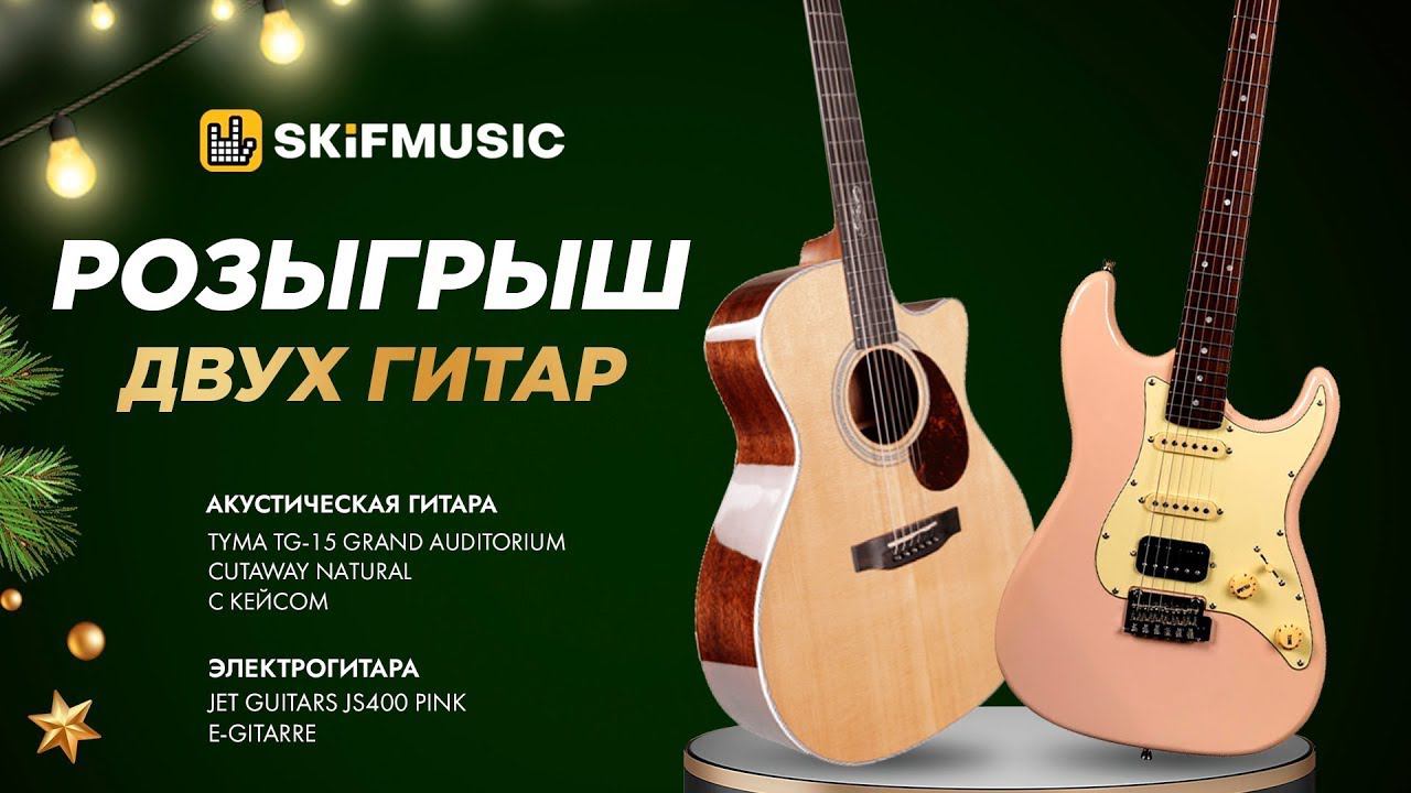 Конкурс декабря ! Выбор победителя на розыгрыш гитар Tyma TG-15 и JET Guitars JS400