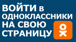 ВОЙТИ В ОДНОКЛАССНИКИ НА СВОЮ СТРАНИЦУ
