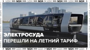Электросуда перешли на летний тариф — Москва24|Контент