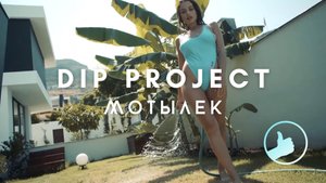 DIP Project - Мотылек |Unofficial Video|
