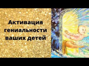 Активация гениальности ваших детей