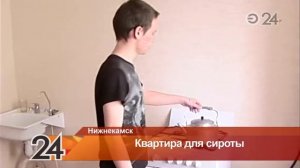 Сирота из Нижнекамска Табрис Ялилов получил однокомнатную квартиру