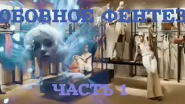 ЛЮБОВНОЕ ФЕНТЕЗИ ЧАСТЬ 1 ИЗ 2-Х АУДИОКНИГИ смотреть онлайн