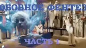 ЛЮБОВНОЕ ФЕНТЕЗИ ЧАСТЬ 1 ИЗ 2-Х АУДИОКНИГИ