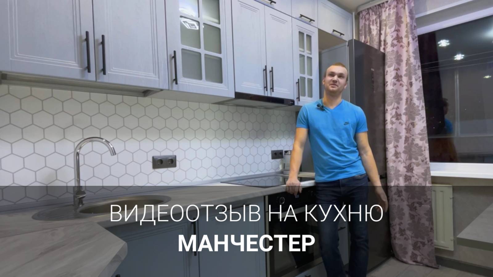 Видеоотзыв на кухню Манчестер