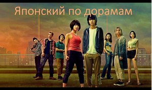Учим японский по дорамам. (японский на слух  №11)