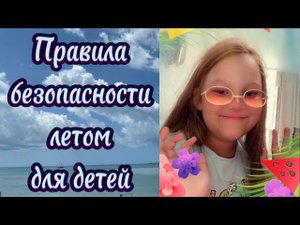 «Хочу все знать!» Правила безопасности летом для детей