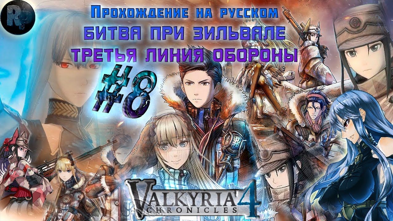 Valkyria Chronicles 4 #8 ?Битва при Зильвале ?Третья линия бороны? #RitorPlay