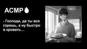 Забота о тебе во время болезни?АСМР для девочек? Под звуки камина?