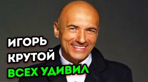 Игорь Крутой удивил всех своим появлением на концерте