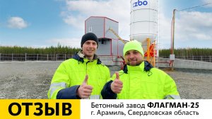 Отзыв о работе всесезонного бетонного завода ФЛАГМАН-25 | г. Арамиль