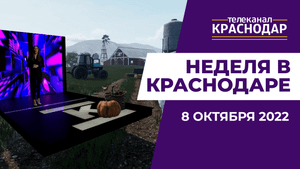 Присоединение новых территорий, День учителя, День Космических войск. Неделя в Краснодаре 8 октября