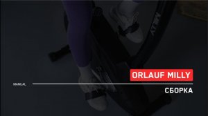 Orlauf Milly | Сборка велотренажера | Инструкция