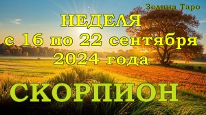 СКОРПИОН | ТАРО прогноз на неделю с 16 по 22 сентября 2024 года